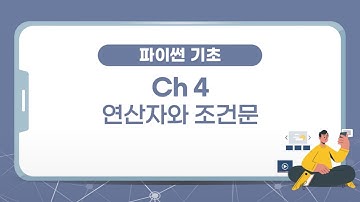 [파이썬 코딩 기초 강의] 4장 : 연산자와 조건문