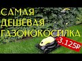 САМАЯ ДЕШЁВАЯ ЭЛЕКТРИЧЕСКАЯ ГАЗОНОКОСИЛКА YT5139 | Первый Покос Газона