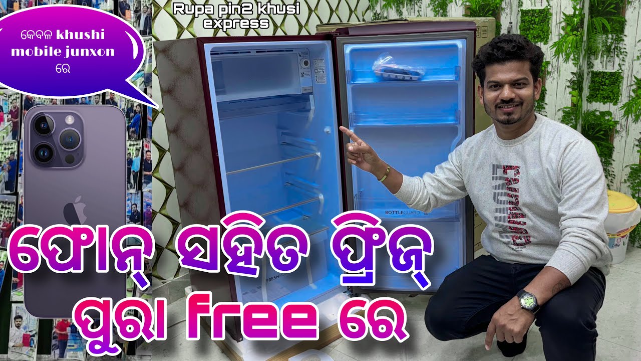 ଫୋନ୍ ସହିତ ଫ୍ରିଜ୍ ପୁରା Free ରେ / Rupa Pin2 Khushi