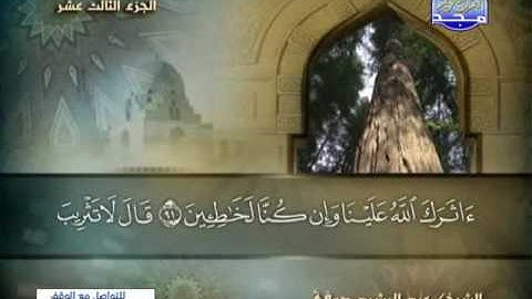 الجزء الثالث عشرمن المصحف الكامل الشيخ/ عبد الرشيد صوفى برواية شعبة عن عاصم