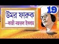 Bangla Kobita  Ek Allah Zindabad  Kazi nazrul islam ...