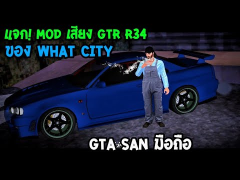 แจก! Mod เสียง GTR R34 ของประเทศ What city GTASAN มือถือ