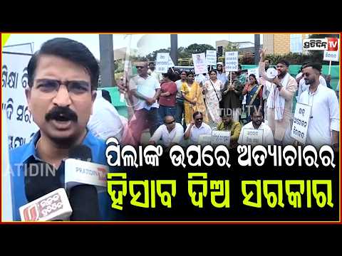 ଠେଙ୍ଗା ଦେହରେ କଣ୍ଟା ବାଡେଇ ଲାଠି ଚାର୍ଜ କରିବାକୁ ପୋଲିସକୁ କିଏ ନିର୍ଦ୍ଦେଶ ଦେଲା ! bjd protst against BJP Govt