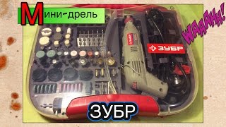 Мини-дрель ЗУБР ЗГ-130ЭК H219 // Обзор