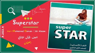 حل كتاب سوبر ستار ألماني لأولى ثانوي لعام 2023 بالكامل ترم أول | كتاب Superstar | هير محمد عثمان