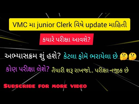 VMC junior Clerk update આવેલ છે તમને ખબર છે? #gpsc #gsssb #current #gujarat #vmc #currentaffairs