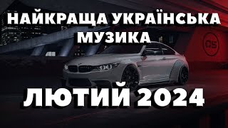 Найкраща Українська Музика Лютий 2024 | Популярна Українська Музика Зима 2024
