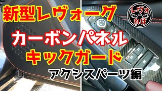 新型レヴォーグプチカスタム！アクシスパーツ編(カーボンパネル、キックガード)【SUBARU NEW LEVORG STI Sport EX EyeSightX】