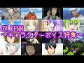 KENN Character Voice Special [Must read the summary column]