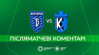 Вікторія - Кремінь. ПІСЛЯМАТЧЕВІ КОМЕНТАРІ / Перша ліга ПФЛ