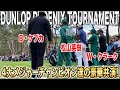 ゴルフ4大メジャーを制したチャンピオン達の戦いが熱い‼️【ダンロップフェニックス2023】