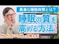 【快眠】最適な睡眠時間とは？睡眠の質を高める方法とおすすめサプリ【睡眠薬と睡眠サプリの違い】