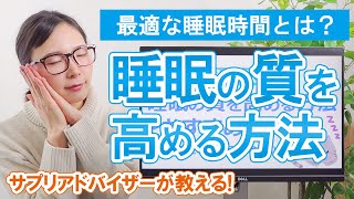 【快眠】最適な睡眠時間とは？睡眠の質を高める方法とおすすめサプリ【睡眠薬と睡眠サプリの違い】