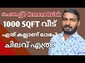 1000 sqft        house construction estimate malayalam