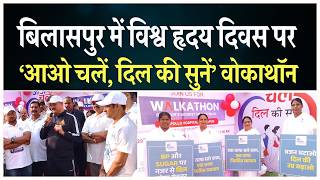 बिलासपुर में विश्व हृदय दिवस पर ‘आओ चलें, दिल की सुनें’ वोकाथॉन  | Peace News | GWS |