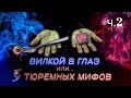 Тюремные мифы