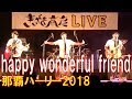 きいやま商店/happy wonderful friend 那覇ハーリー2018