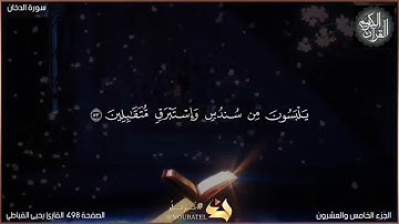 القرآن الكريم الصفحة 498 سورة الدخان القارئ يحيى القباطي