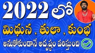 మిథున , తులా , కుంభ-రాశి ఫలాలు 2022 | Mithuna-thula-kumbha 2022 Telugu Rasi phalalu | Srinivasa Raju