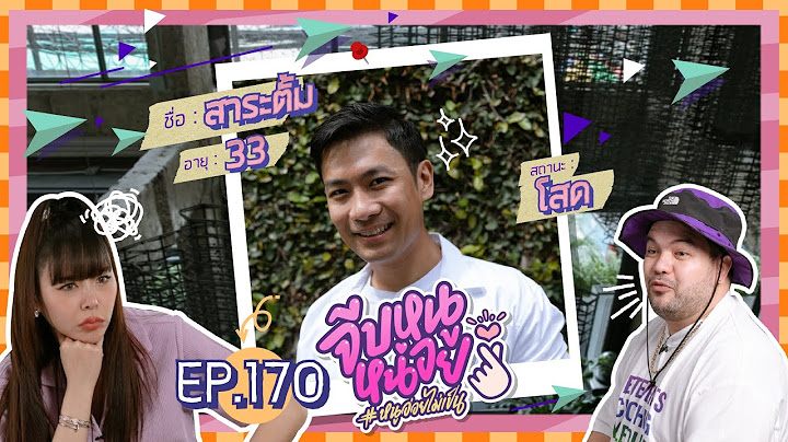 จีบหนูหน่อย EP.170 | สาระตั้ม
