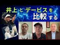 【日本語翻訳】井上尚弥選手とジャーボンテイ・デービス選手について話し合います