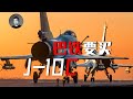 巴鐵為買殲10不惜變身巴舔？其空軍實力如何？梟龍戰機又是怎麼回事？美軍撤離阿富汗對巴有何影響？ |  說真話的徐某人