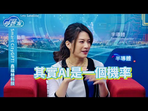 i SEE夢想家234集 【精彩內容】Smart CityGPT！鑫蘊林科