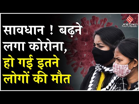 Corona Cases In India: डराने लगा फिर से कोरोना, देश में 28 से ज्यादा लोगों की मौत, कैसे करें बचाव