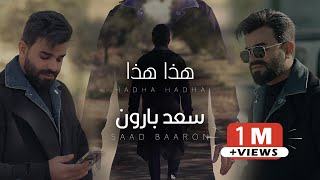 سعد بارون - هذا هذا | 2024 | SAAD BAARON - Hadha Hadha (Official Music Video)