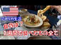 【1週間の食事】アメリカ在住日本人家族は何を食べてる？食費はいくら？これが本当の1週間食べたもの全て | 海外移住 | 海外生活 | アメリカ生活 | What we eat in a week