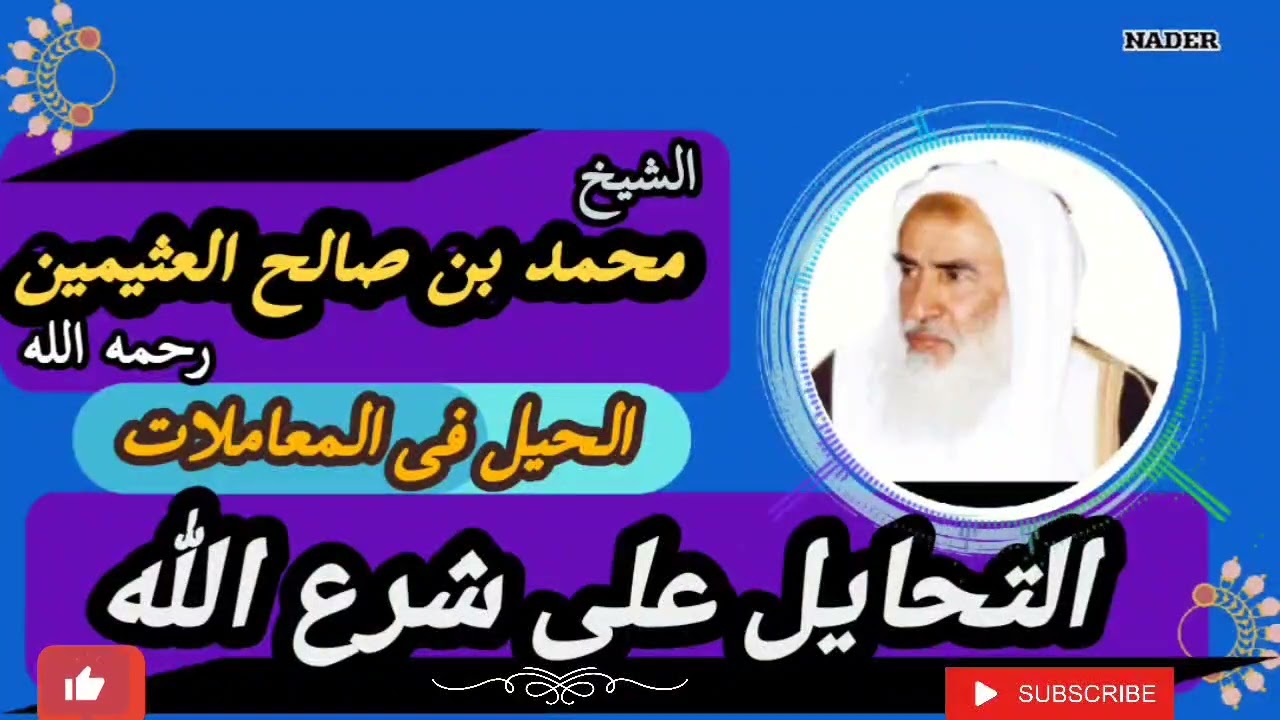 التحايل على شرع الله والحيل في المعاملات للشيخ محمد بن عثيمين رحمه الله
