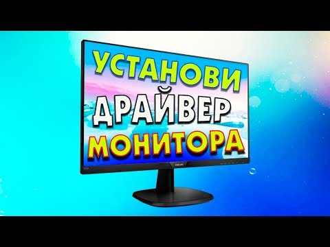 Видео: Как да инсталирам драйвер на монитор