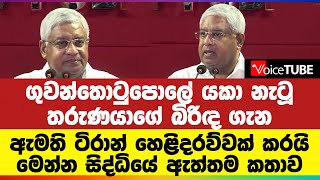 ගුවන්තොටුපොලේ යකා නැටූ තරුණයාගේ බිරිඳ ගැන ඇමති ටිරාන් හෙළිදරව්වක් කරයි