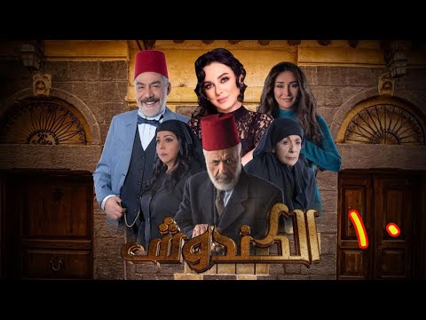 مسلسل الكندوش الموسم الأول الحلقة 10 Al Kandoush Season 01 E 10 HD