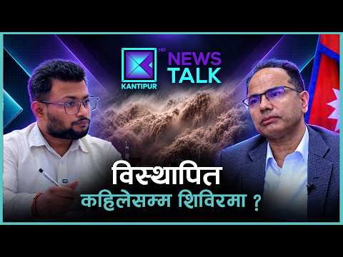विपद् प्राधिकरणका प्रमुखलाई प्रश्न: भोटेकोशी र त्रिशुलीका विस्थापितका लागि कहाँ बन्छन् घर ?