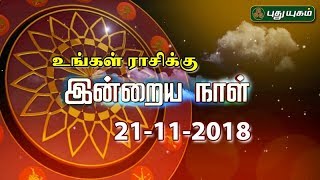 Daily Rasi Palan – Puthuyugam TV Show Daily Rasi Palan – Puthuyugam TV Show