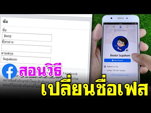 วีดีโอ: วิธีการเปลี่ยนชื่อ