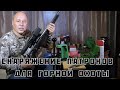 Горная охота на средне-кавказского тура.  Часть первая - "Предисловие. Снаряжение патронов."