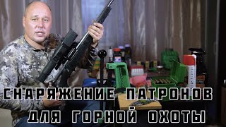 Горная охота на средне-кавказского тура.  Часть первая - "Предисловие. Снаряжение патронов."