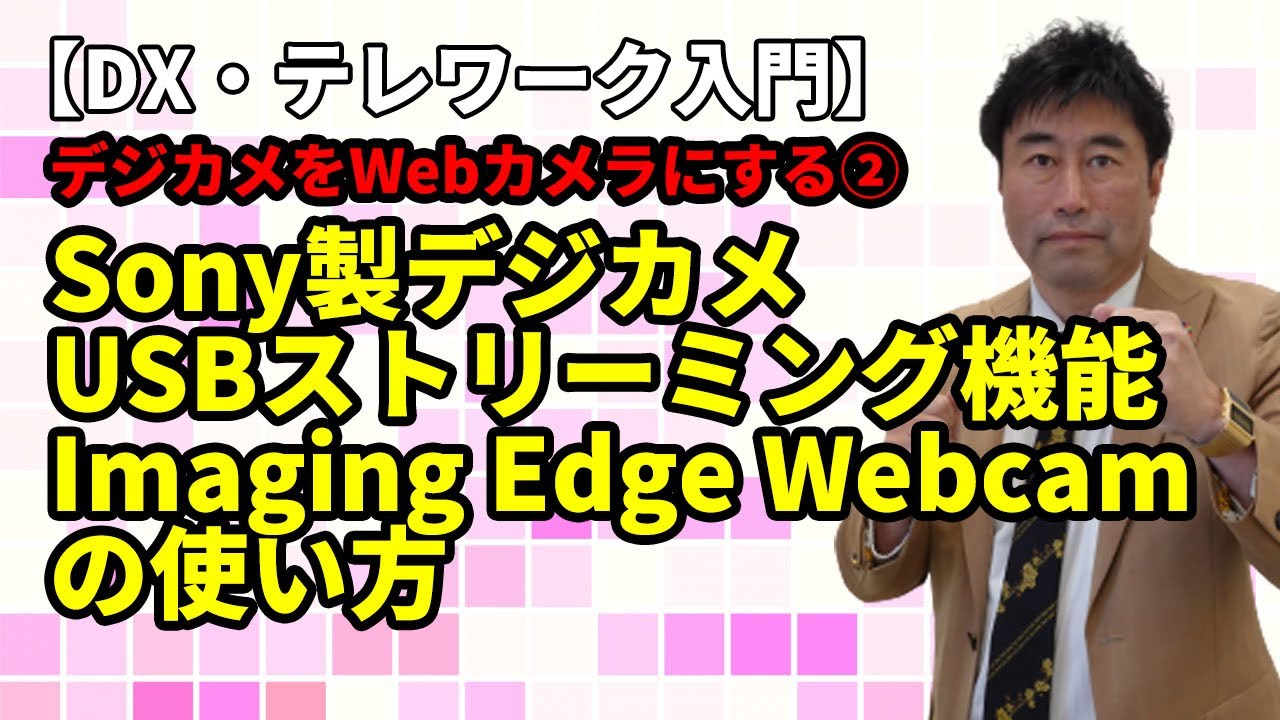 DX・テレワーク入門】Sony製デジカメを簡単にWebカメラにする方法②