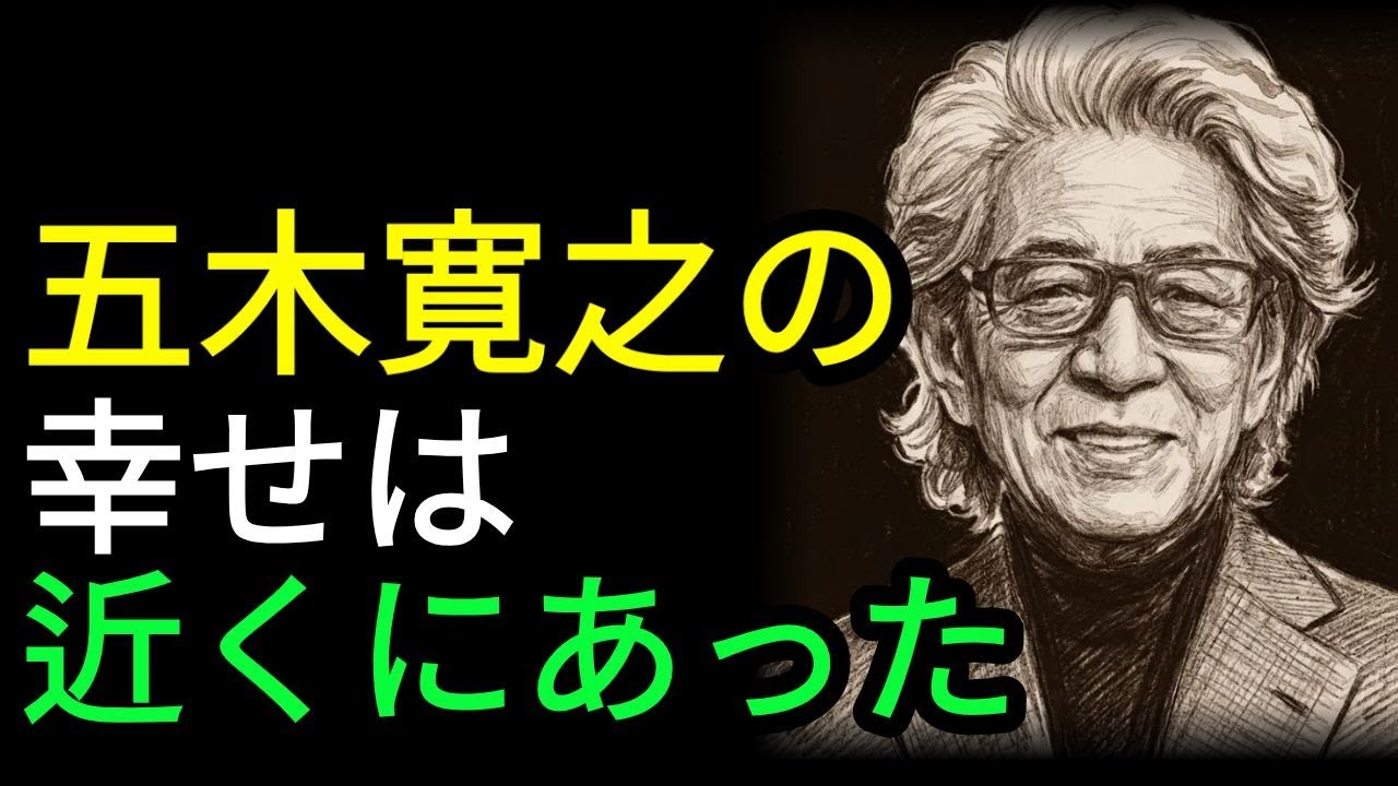 93歳・五木寛之｜「まあまあでいい」と気づいたら楽になった