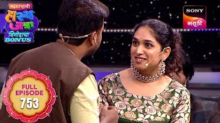 Download Lagu Maharashtrachi HasyaJatra - महाराष्ट्राची हास्यजत्रा - Ep 753 - Full Episode - 14 Oct 2025 MP3 Download Lagu Maharashtrachi HasyaJatra - महाराष्ट्राची हास्यजत्रा - Ep 753 - Full Episode - 14 Oct 2025 MP3