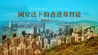【網上崇拜】國安法下的香港基督徒 | 羅馬書12章1-2節 | 20210306