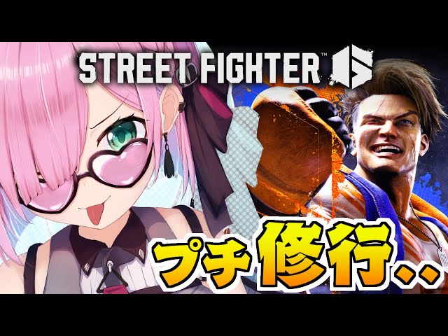 【 STREET FIGHTER 6 】ぽりゅと遊ぶためにプチ修行するぞぃ！なのら！【姫森ルーナ/ホロライブ】のサムネイル