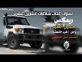ريمكس زامل نسري على شاصات عشرين عشرين اداء حسين الطير