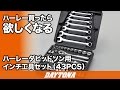 ハーレー買ったら欲しくなる_ハーレーダビッドソン用インチ工具セット_43PCS_143