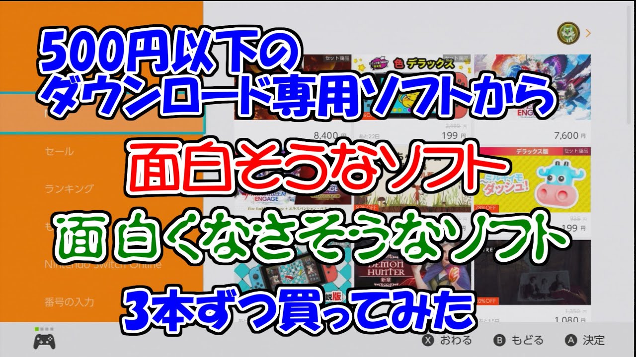 Switch】500円以下の名作とクソゲー（と思うヤツ）を買ってみた【DL
