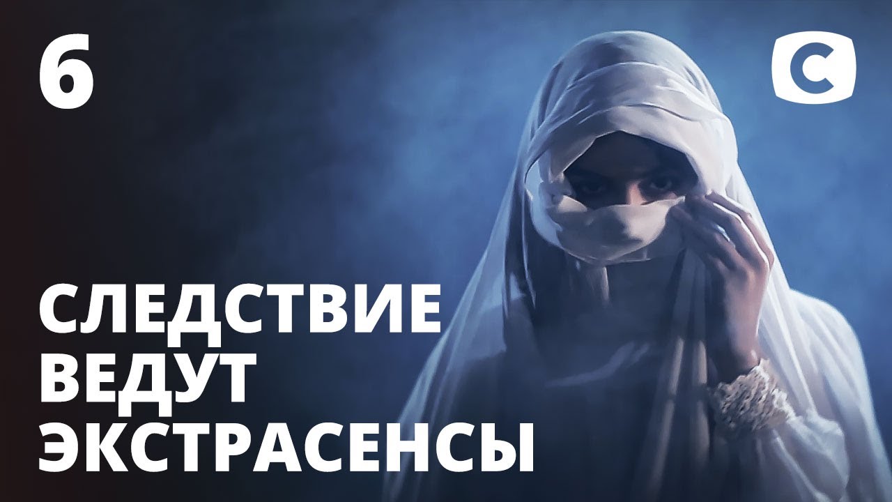Следствие Ведут Экстрасенсы 2022 Год Новый Выпуск Следствие Ведут Экстрасенсы 2022 Год Новый Выпуск