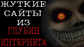 Смотрим Жуткие Сайты Из Интернета