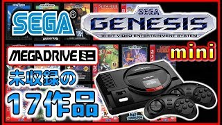 【SEGA】 ジェネシスミニ の メガドライブミニ 未収録17作品を紹介【GENESIS mini】【MD】